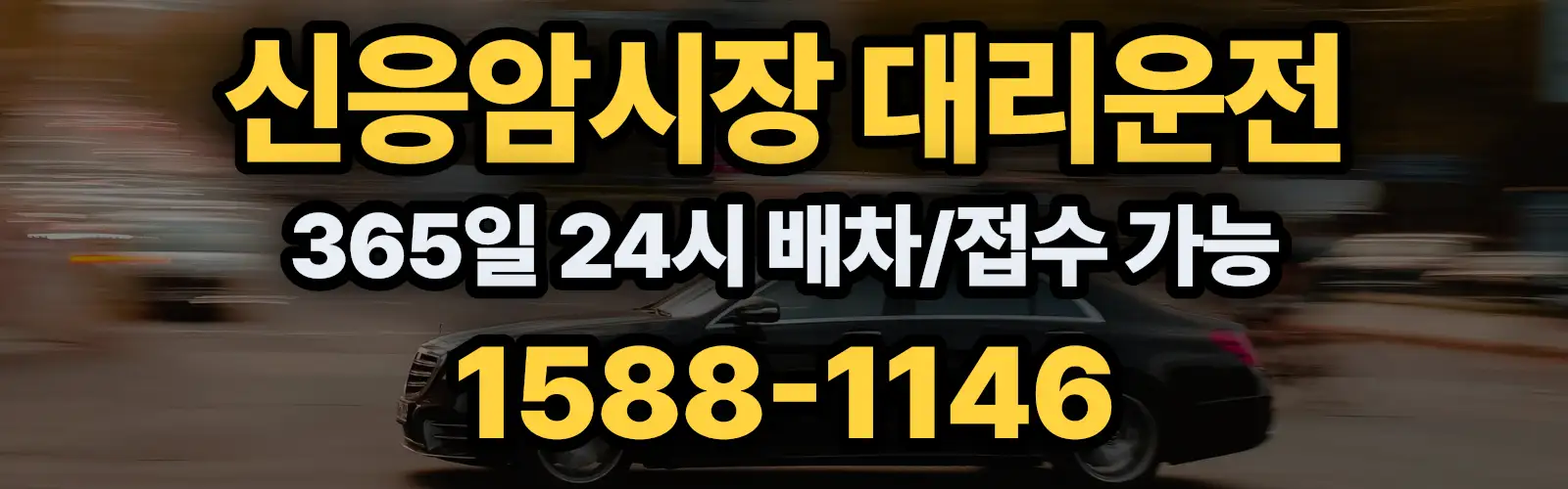 신응암시장대리운전 365일 24시 배차/접수 가능 1588-1146