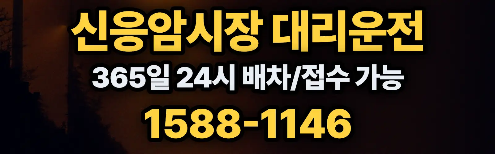 신응암시장대리운전 365일 24시 배차/접수 가능 1588-1146