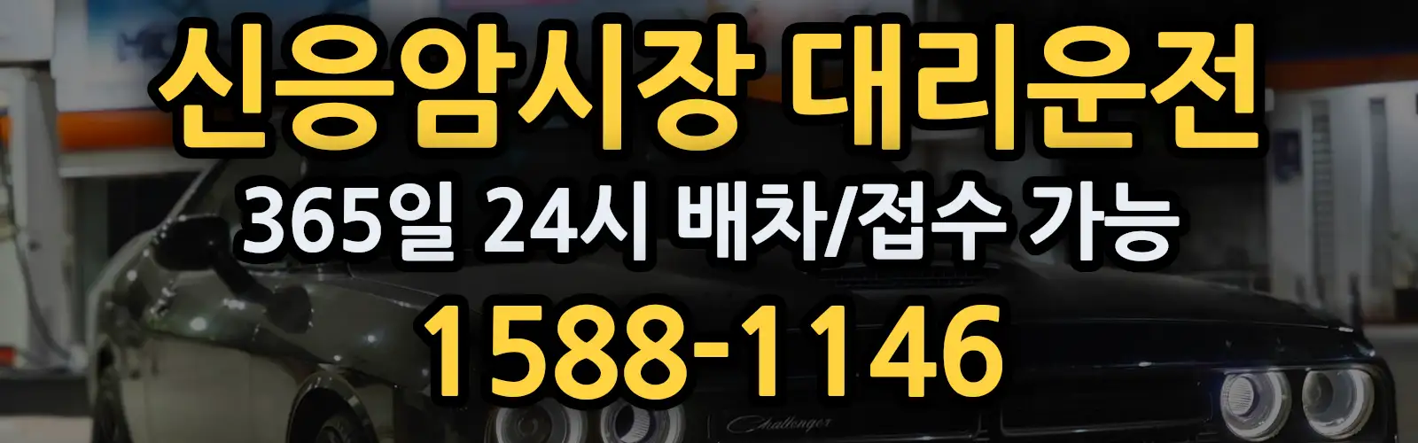 신응암시장대리운전 365일 24시 배차/접수 가능 1588-1146