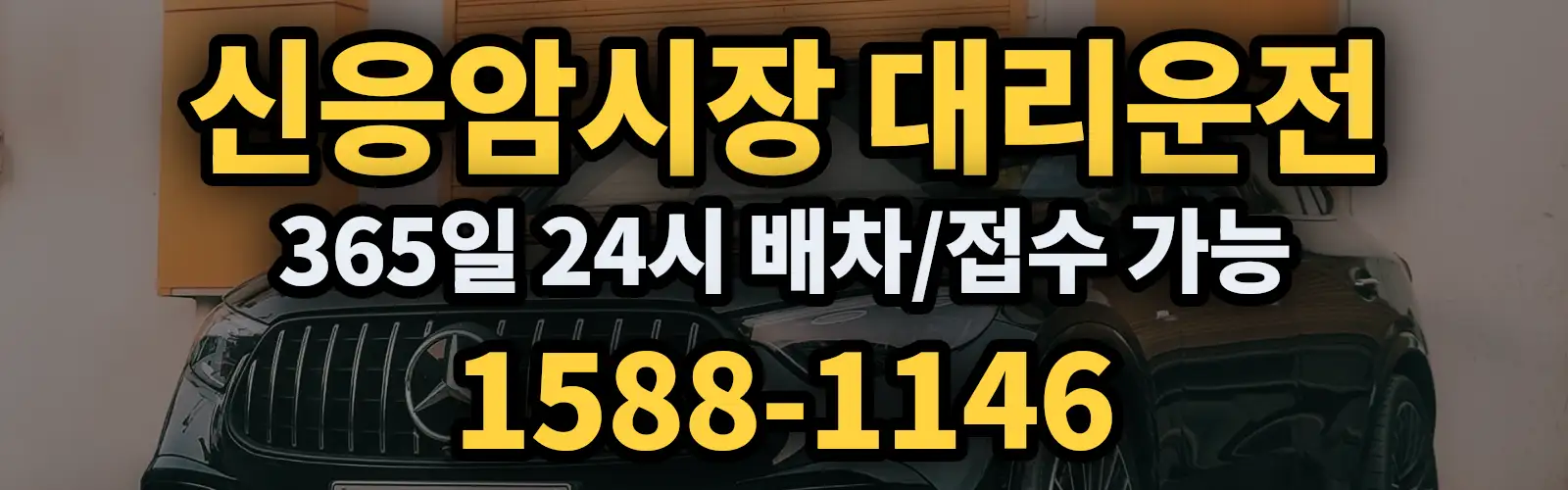 신응암시장대리운전 365일 24시 배차/접수 가능 1588-1146