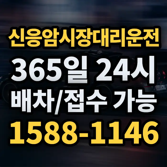 신응암시장대리운전 썸네일
