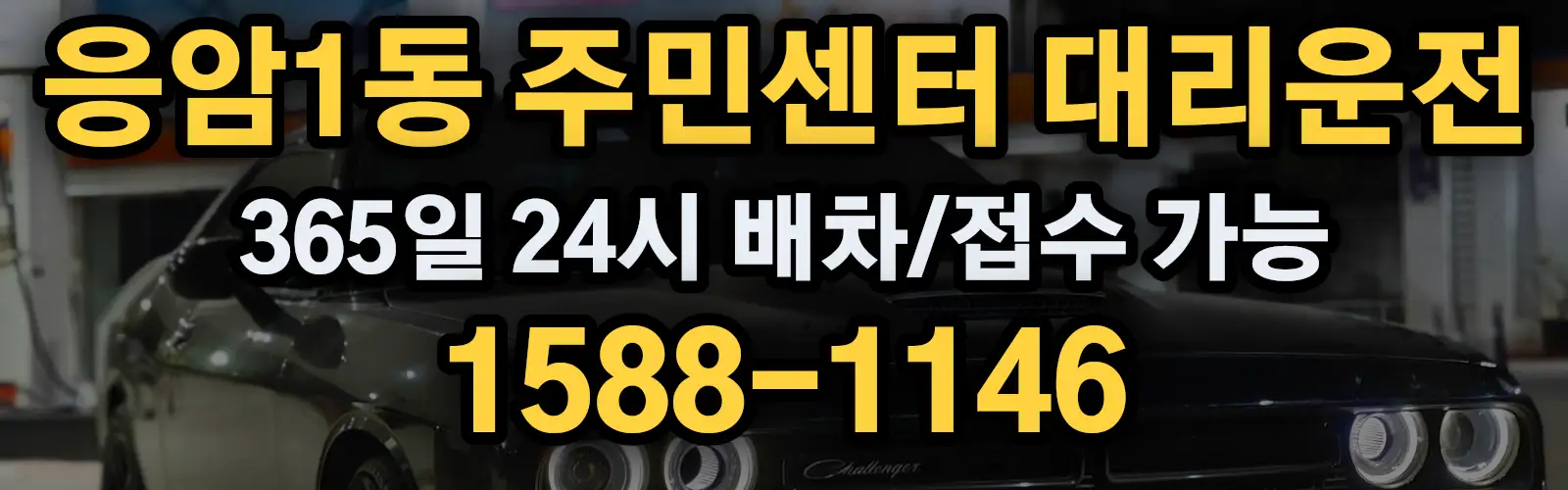 응암1동 주민센터대리운전 365일 24시 배차/접수 가능 1588-1146