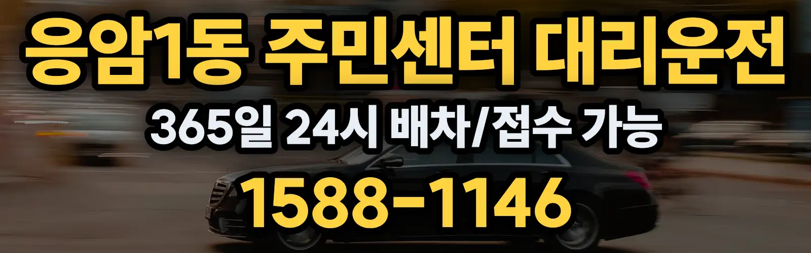 응암1동 주민센터대리운전 365일 24시 배차/접수 가능 1588-1146