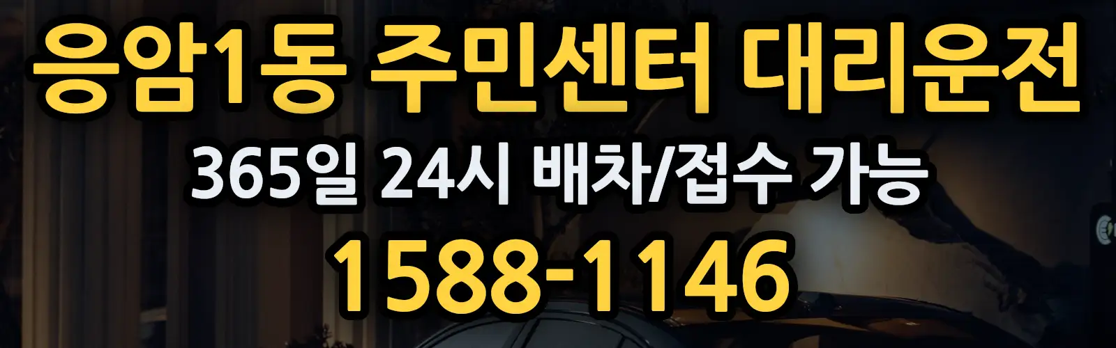 응암1동 주민센터대리운전 365일 24시 배차/접수 가능 1588-1146