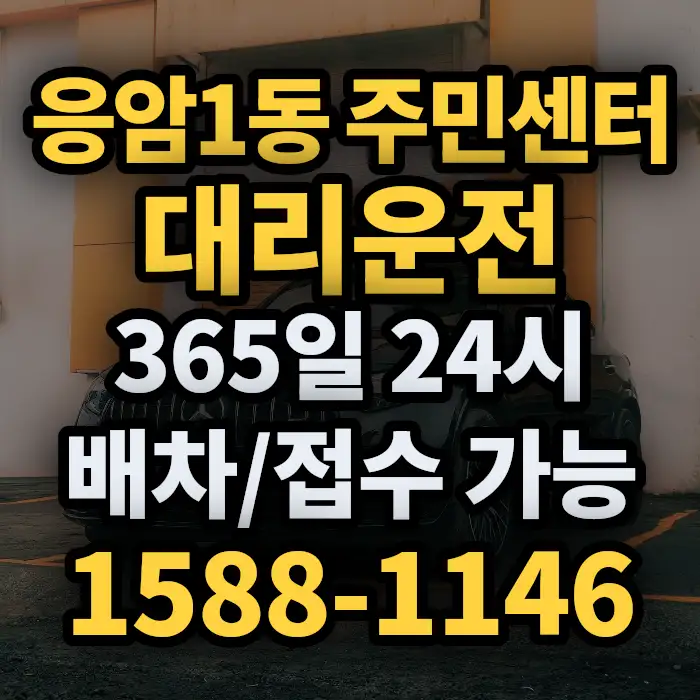 응암1동 주민센터대리운전 썸네일