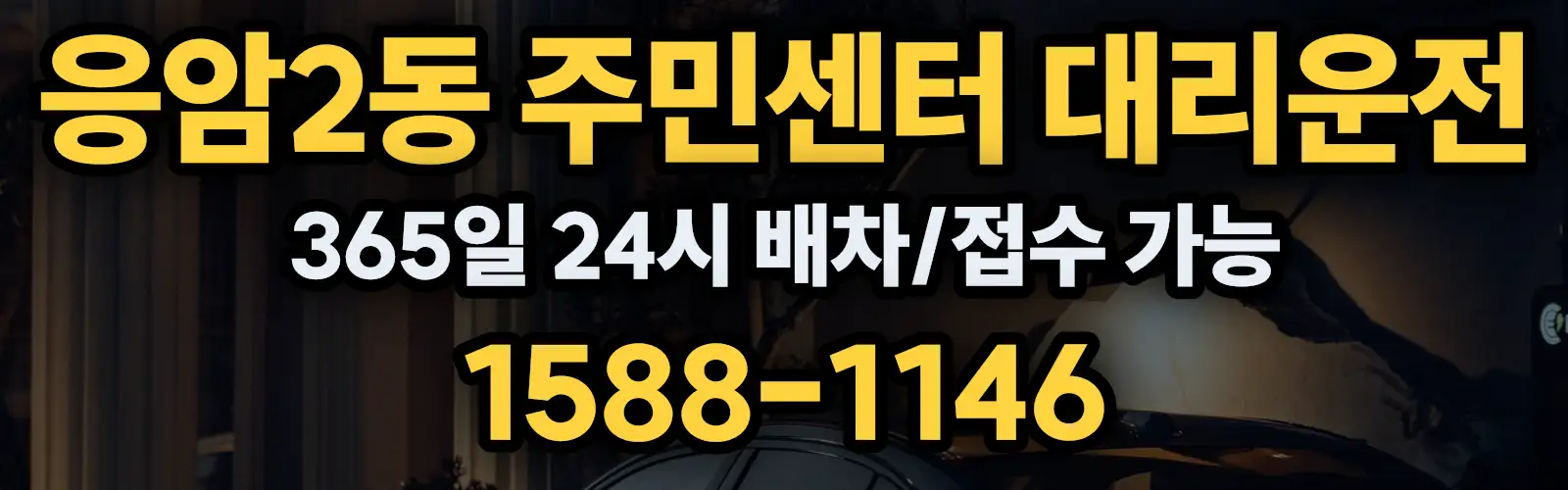 응암2동 주민센터대리운전 365일 24시 배차/접수 가능 1588-1146
