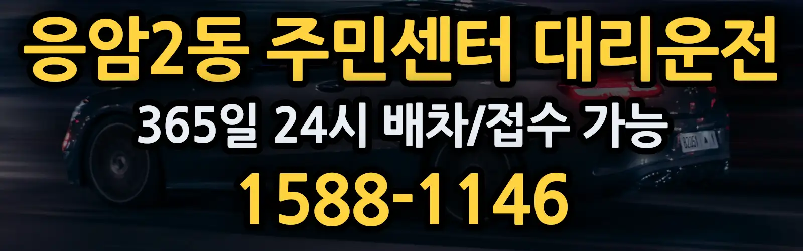 응암2동 주민센터대리운전 365일 24시 배차/접수 가능 1588-1146