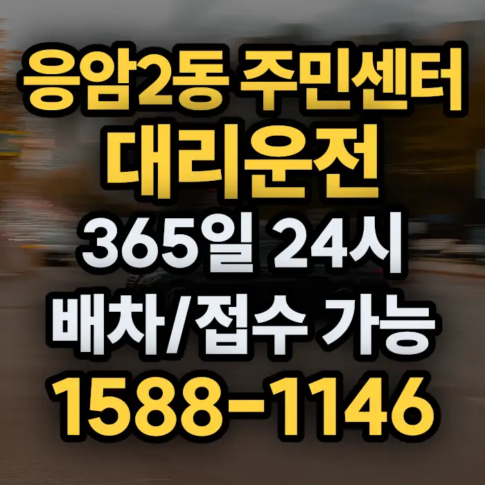 응암2동 주민센터대리운전 썸네일