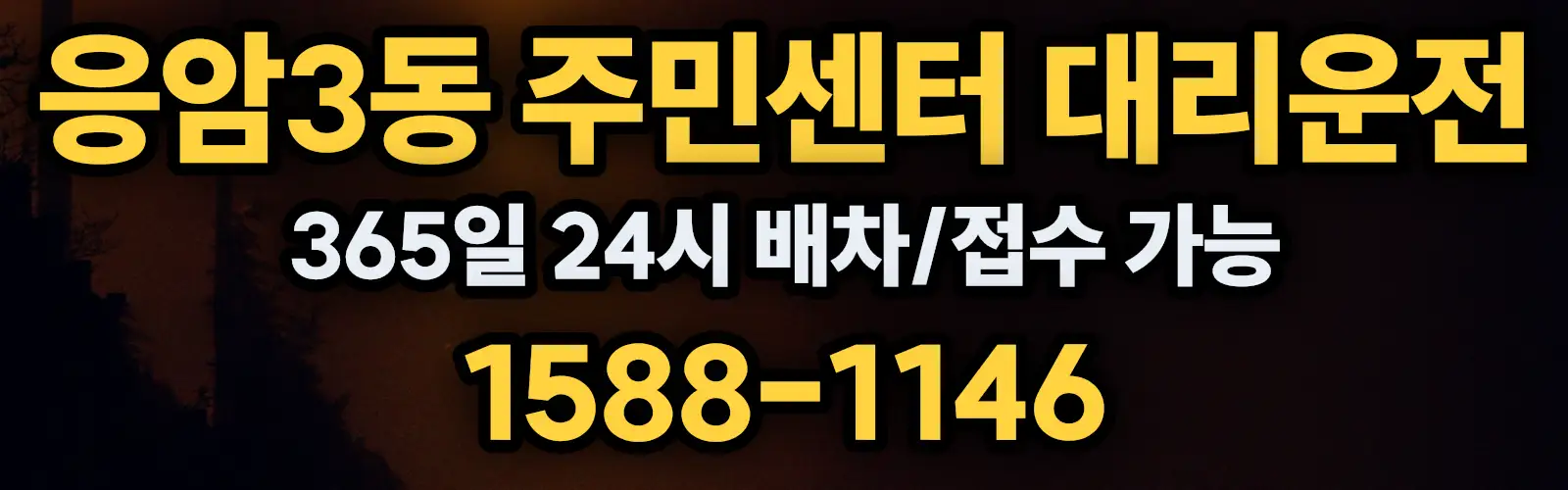 응암3동 주민센터대리운전 365일 24시 배차/접수 가능 1588-1146