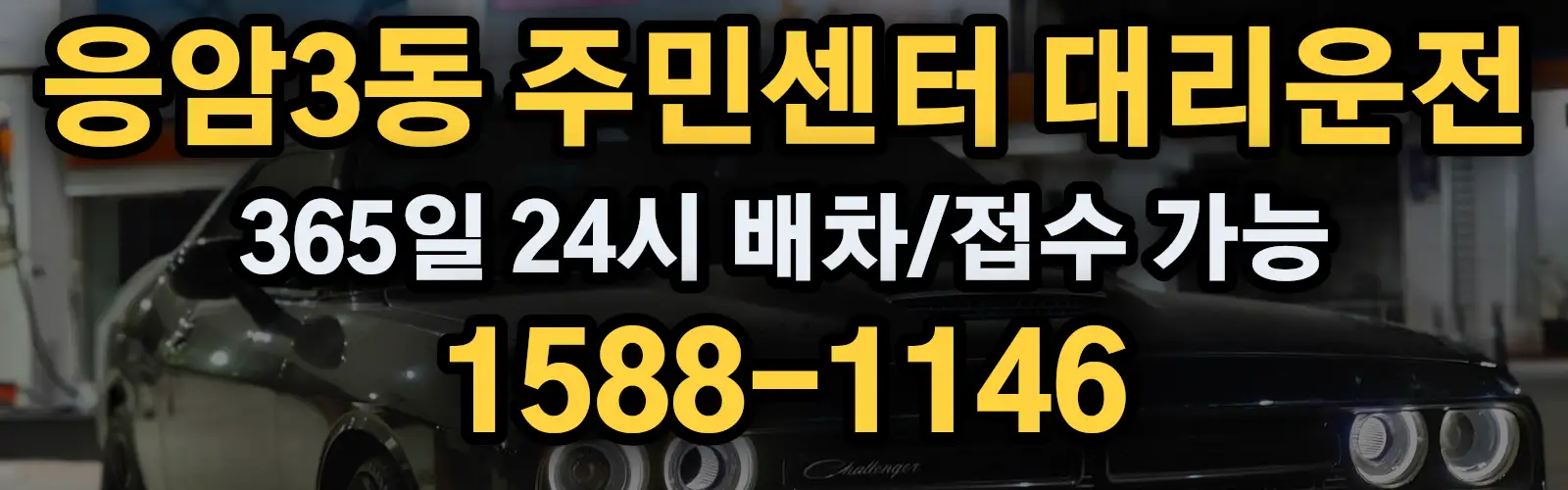 응암3동 주민센터대리운전 365일 24시 배차/접수 가능 1588-1146