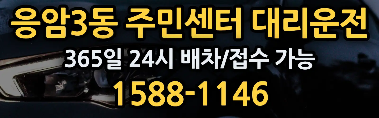 응암3동 주민센터대리운전 365일 24시 배차/접수 가능 1588-1146
