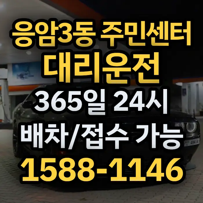 응암3동 주민센터대리운전 썸네일