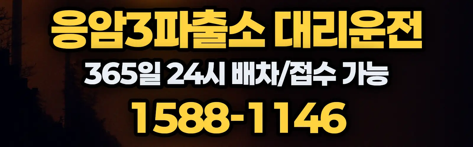 응암3파출소대리운전 365일 24시 배차/접수 가능 1588-1146