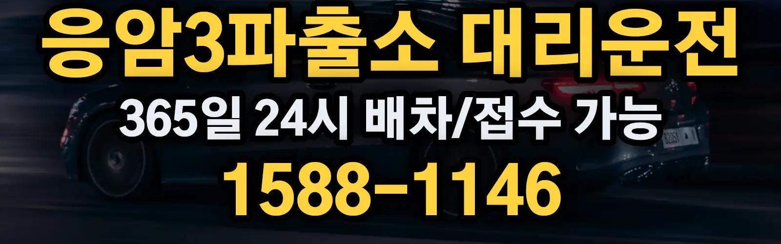 응암3파출소대리운전 365일 24시 배차/접수 가능 1588-1146
