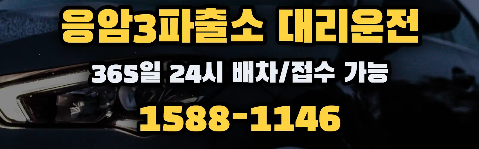 응암3파출소대리운전 365일 24시 배차/접수 가능 1588-1146