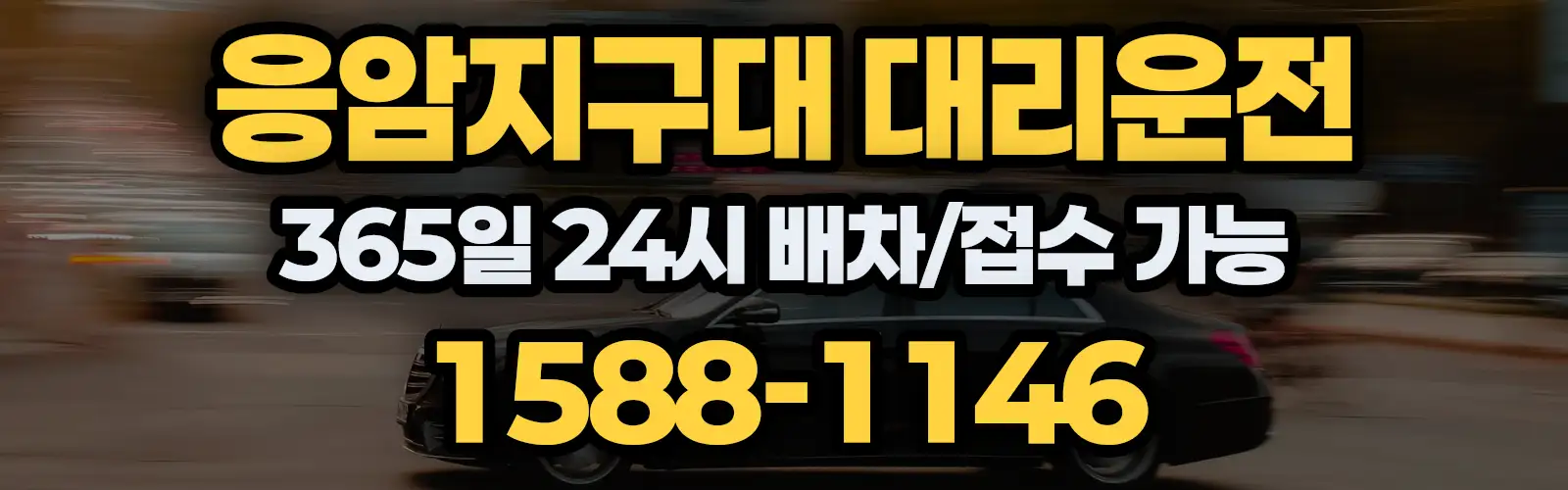 응암지구대대리운전 365일 24시 배차/접수 가능 1588-1146