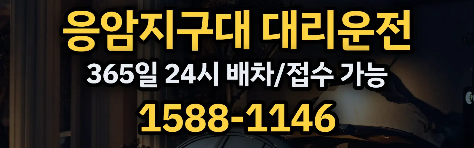 응암지구대대리운전 365일 24시 배차/접수 가능 1588-1146