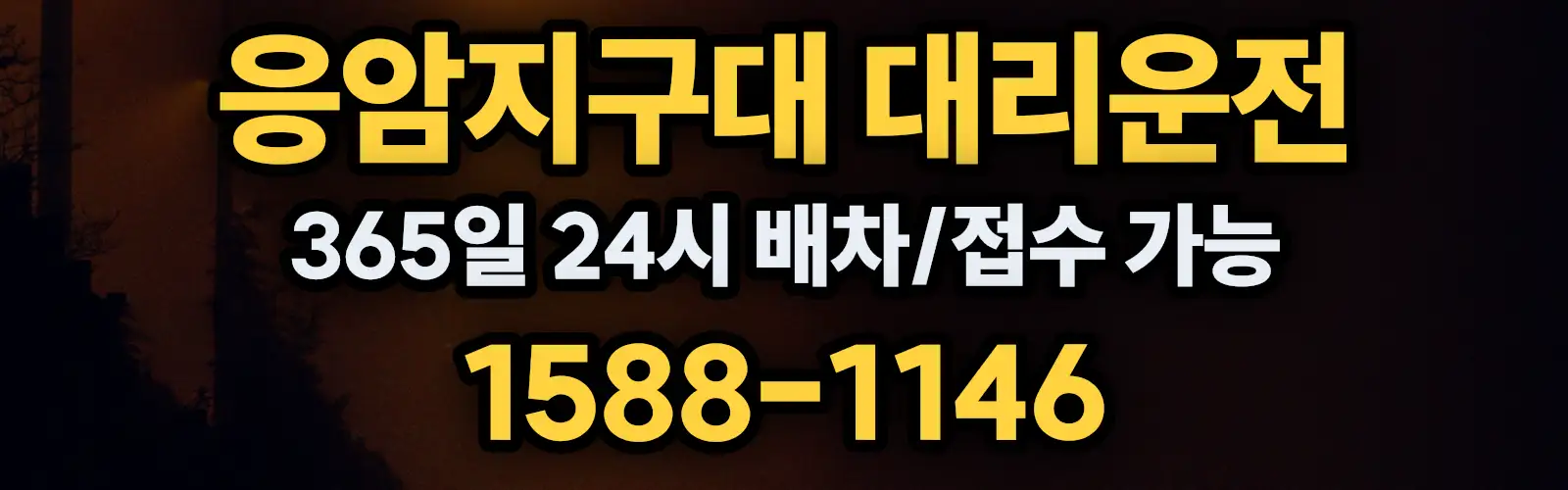 응암지구대대리운전 365일 24시 배차/접수 가능 1588-1146