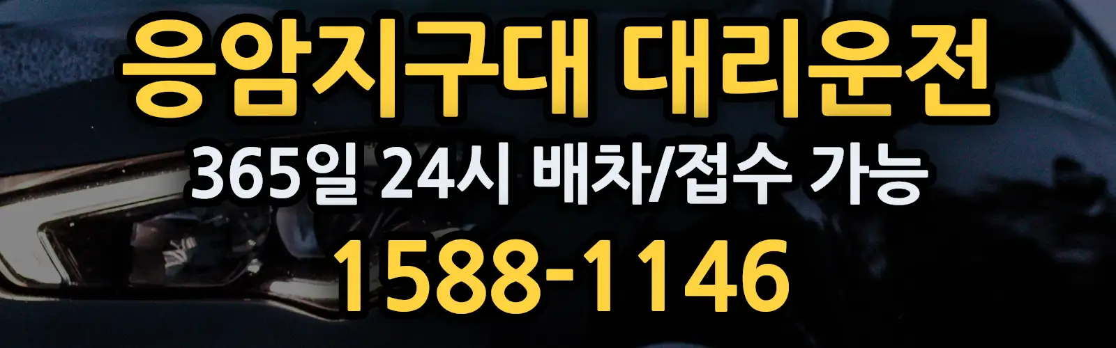 응암지구대대리운전 365일 24시 배차/접수 가능 1588-1146