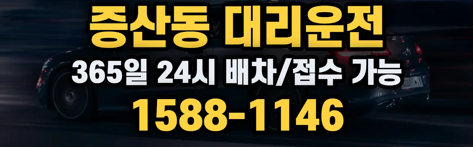 증산동대리운전 365일 24시 배차/접수 가능 1588-1146