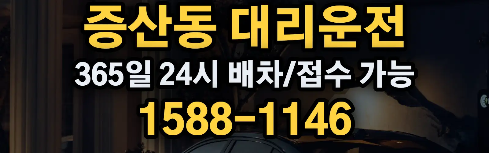 증산동대리운전 365일 24시 배차/접수 가능 1588-1146