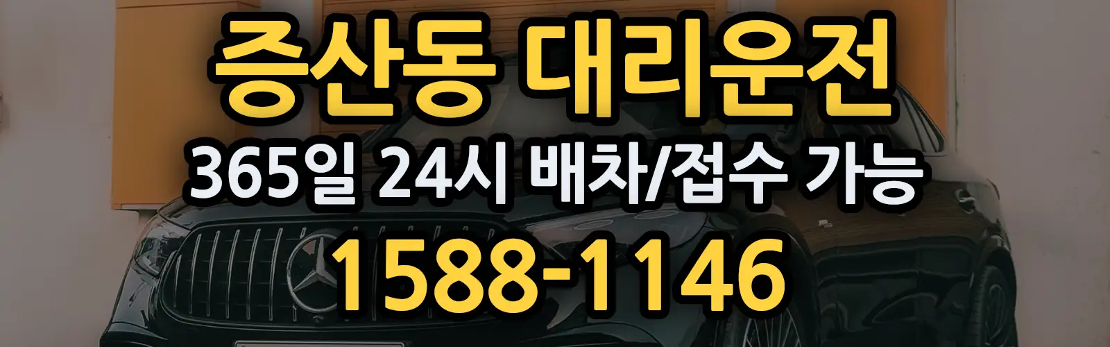 증산동대리운전 365일 24시 배차/접수 가능 1588-1146
