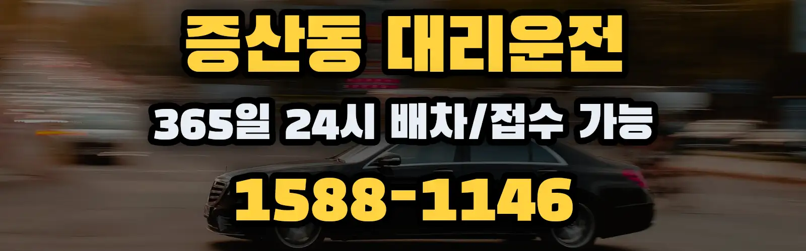 증산동대리운전 365일 24시 배차/접수 가능 1588-1146