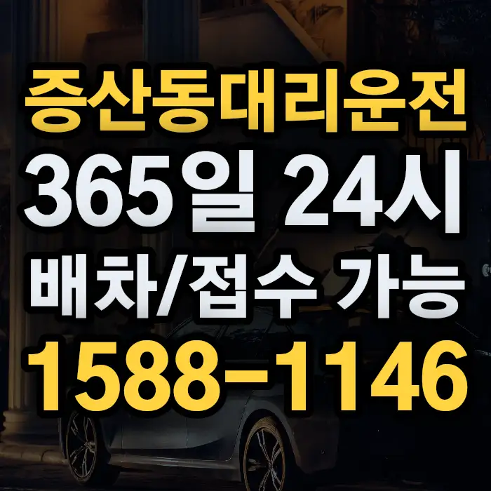 증산동대리운전 썸네일