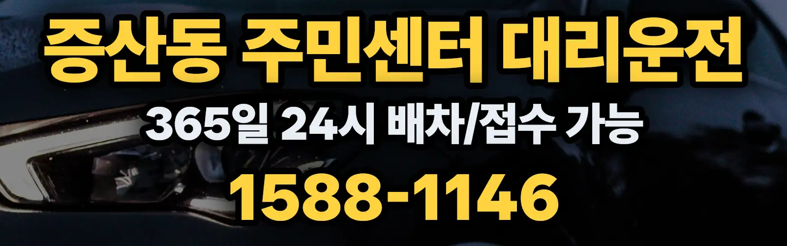 증산동 주민센터대리운전 365일 24시 배차/접수 가능 1588-1146