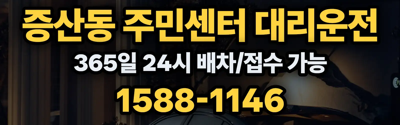 증산동 주민센터대리운전 365일 24시 배차/접수 가능 1588-1146