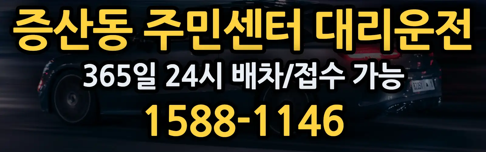 증산동 주민센터대리운전 365일 24시 배차/접수 가능 1588-1146