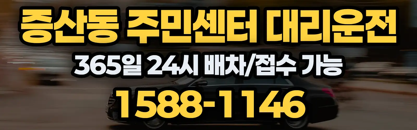 증산동 주민센터대리운전 365일 24시 배차/접수 가능 1588-1146