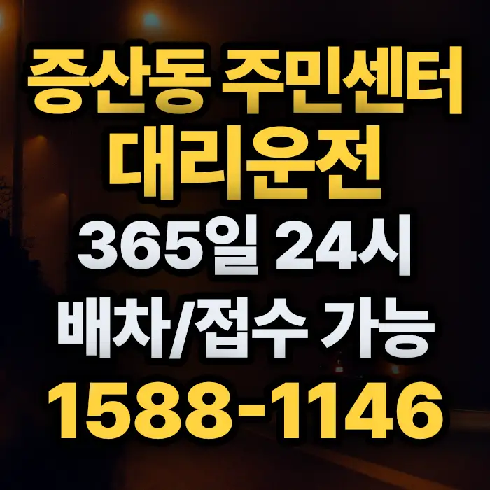 증산동 주민센터대리운전 썸네일