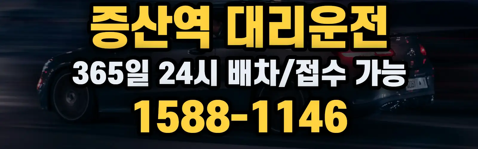 증산역대리운전 365일 24시 배차/접수 가능 1588-1146