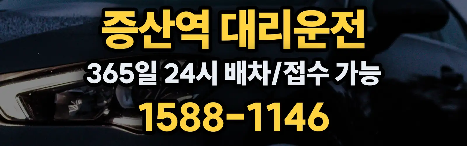 증산역대리운전 365일 24시 배차/접수 가능 1588-1146