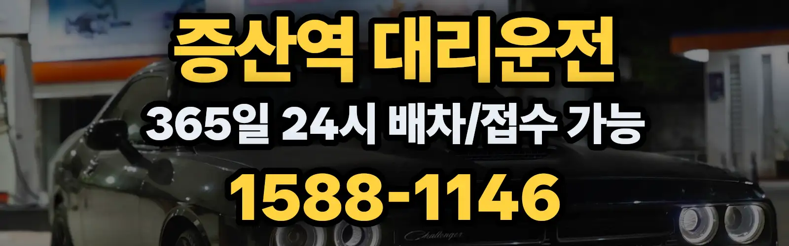 증산역대리운전 365일 24시 배차/접수 가능 1588-1146