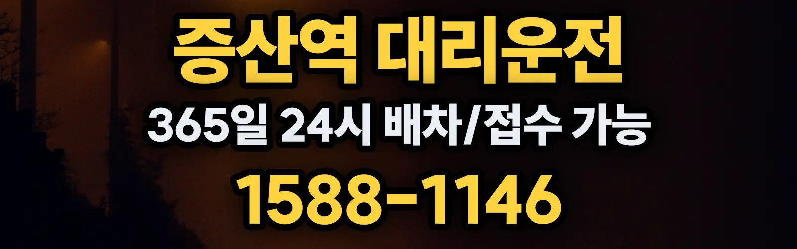 증산역대리운전 365일 24시 배차/접수 가능 1588-1146