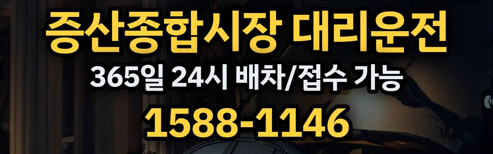 증산종합시장대리운전 365일 24시 배차/접수 가능 1588-1146