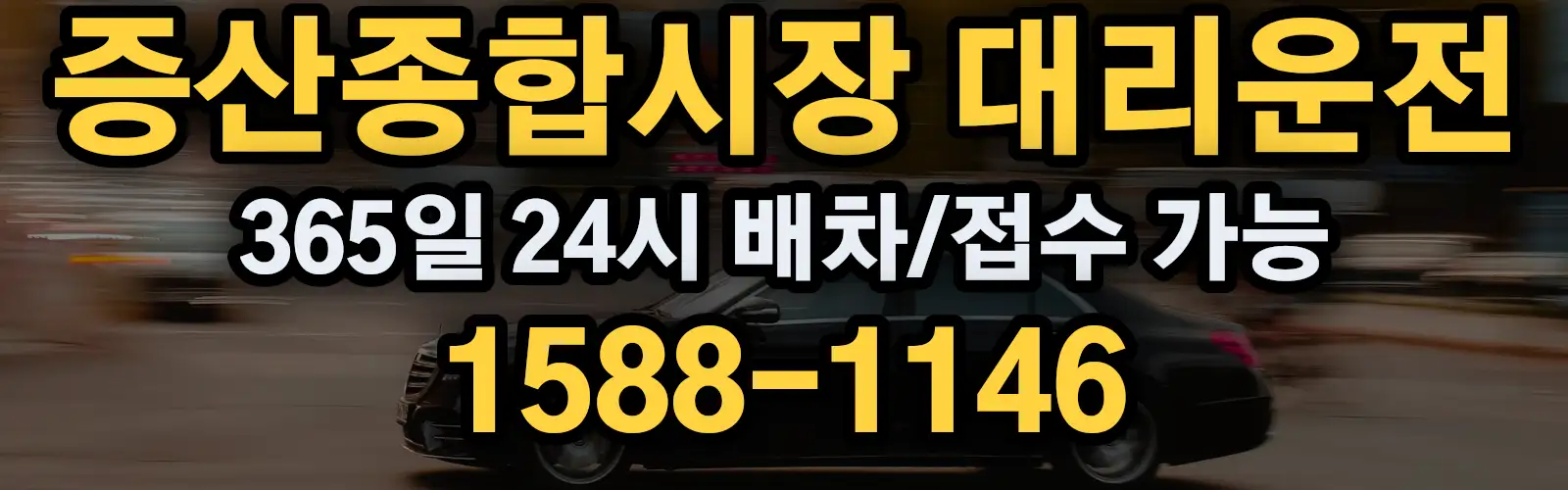 증산종합시장대리운전 365일 24시 배차/접수 가능 1588-1146