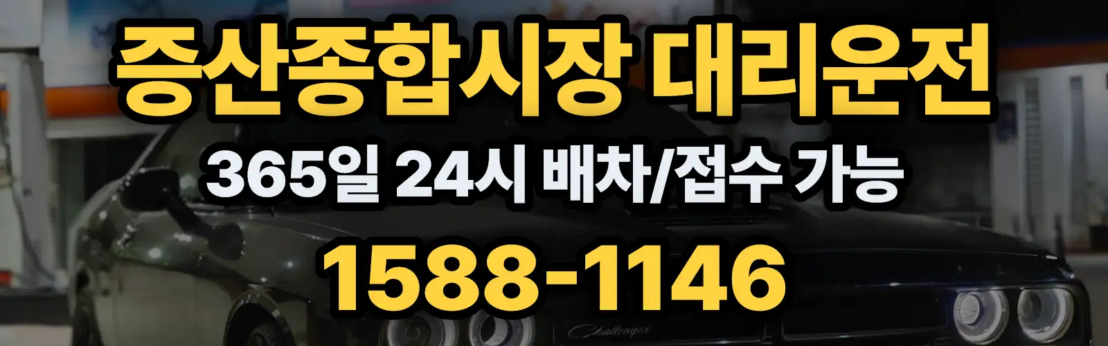 증산종합시장대리운전 365일 24시 배차/접수 가능 1588-1146