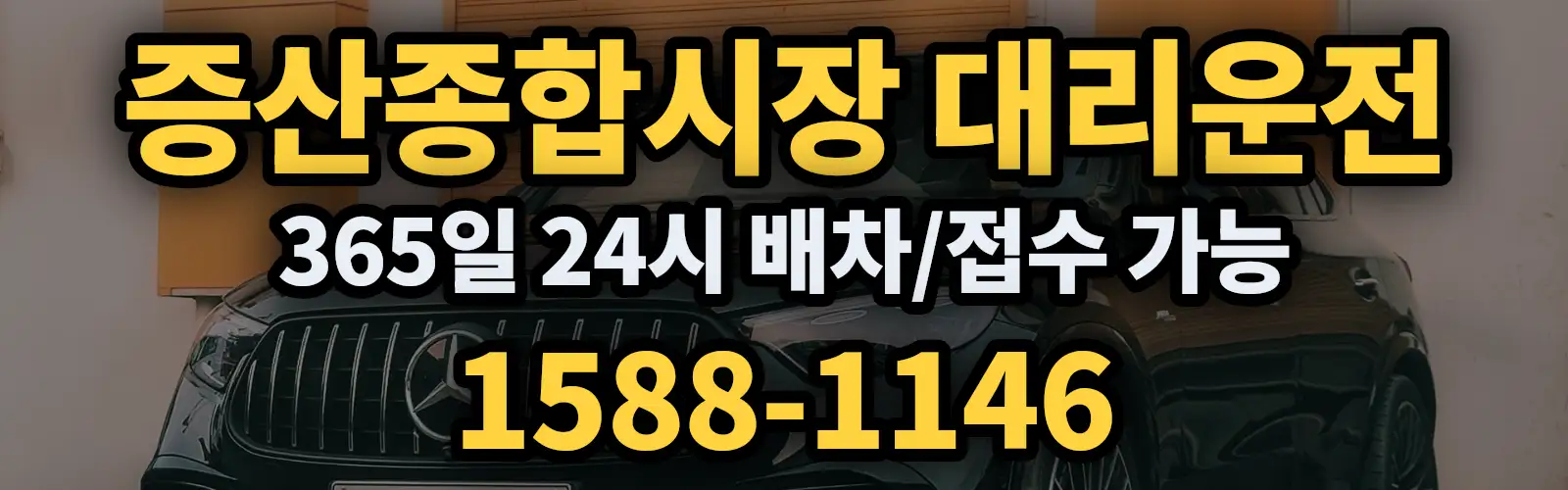 증산종합시장대리운전 365일 24시 배차/접수 가능 1588-1146