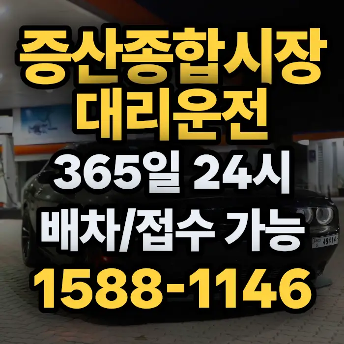 증산종합시장대리운전 썸네일