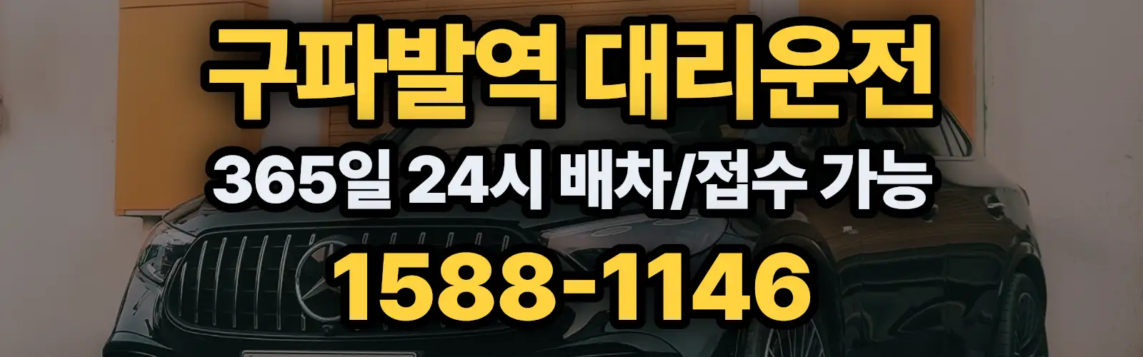 구파발역대리운전 365일 24시 배차/접수 가능 1588-1146