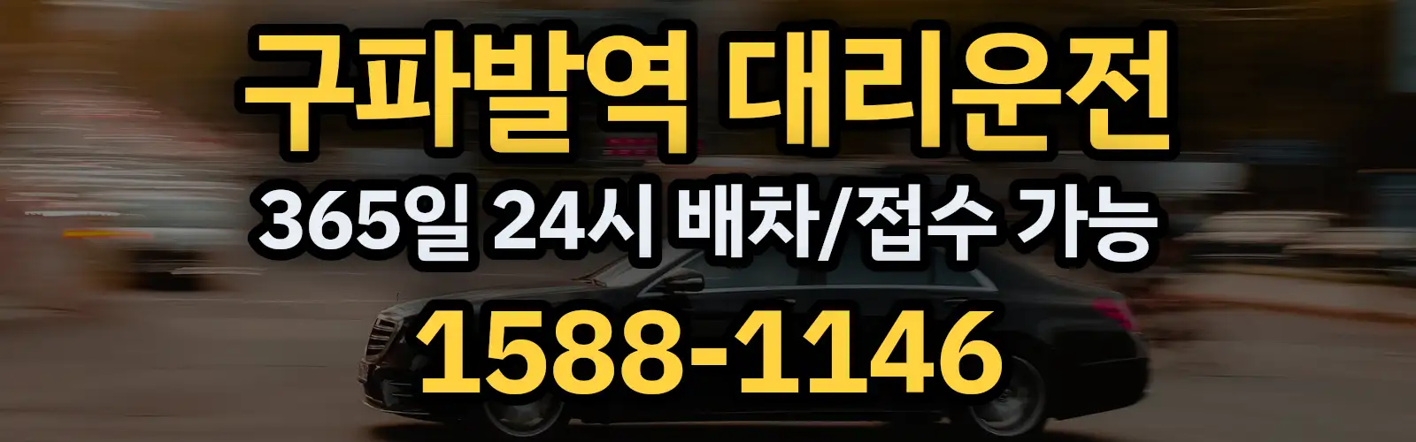 구파발역대리운전 365일 24시 배차/접수 가능 1588-1146