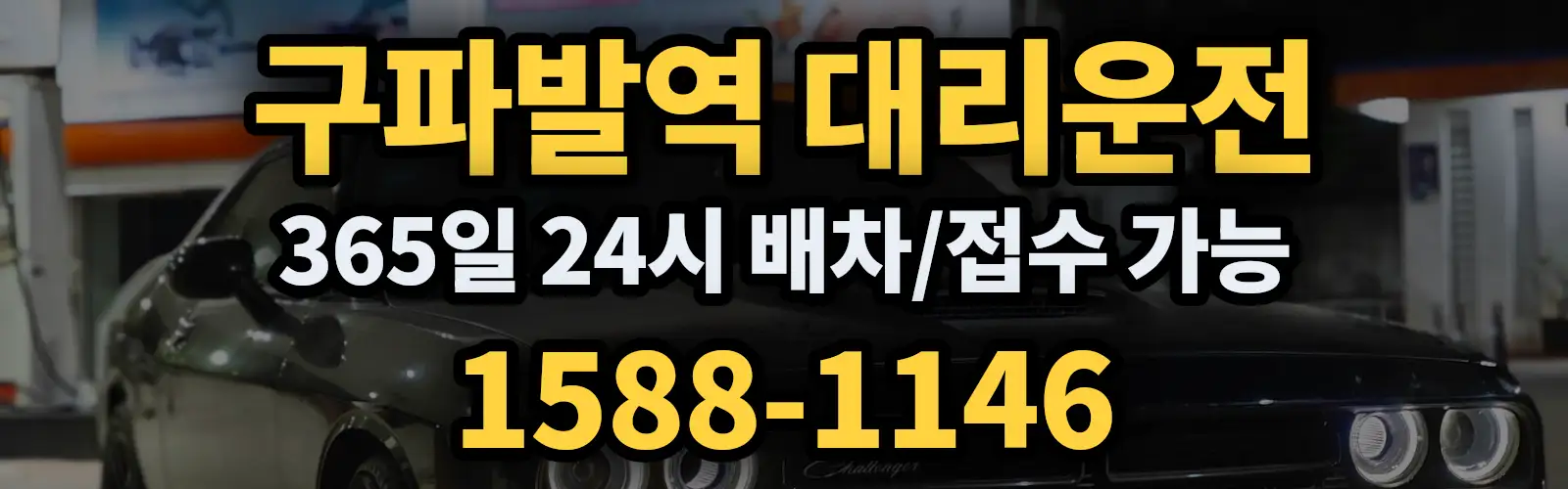 구파발역대리운전 365일 24시 배차/접수 가능 1588-1146