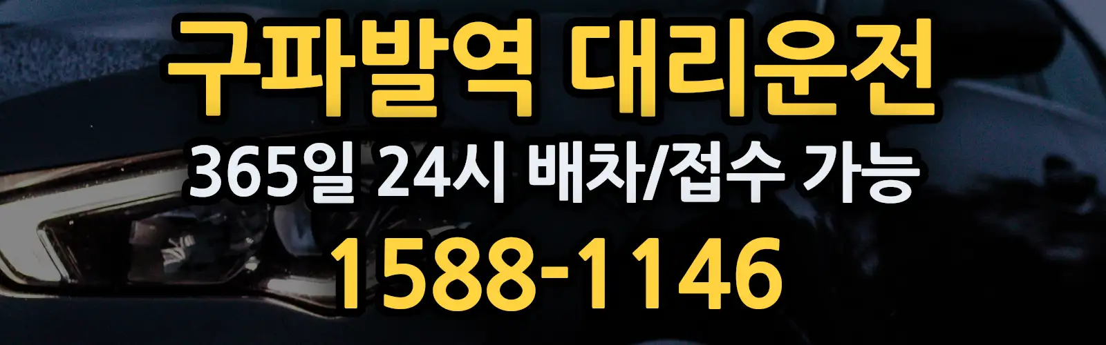 구파발역대리운전 365일 24시 배차/접수 가능 1588-1146