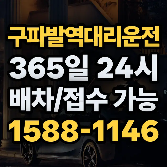 구파발역대리운전 썸네일