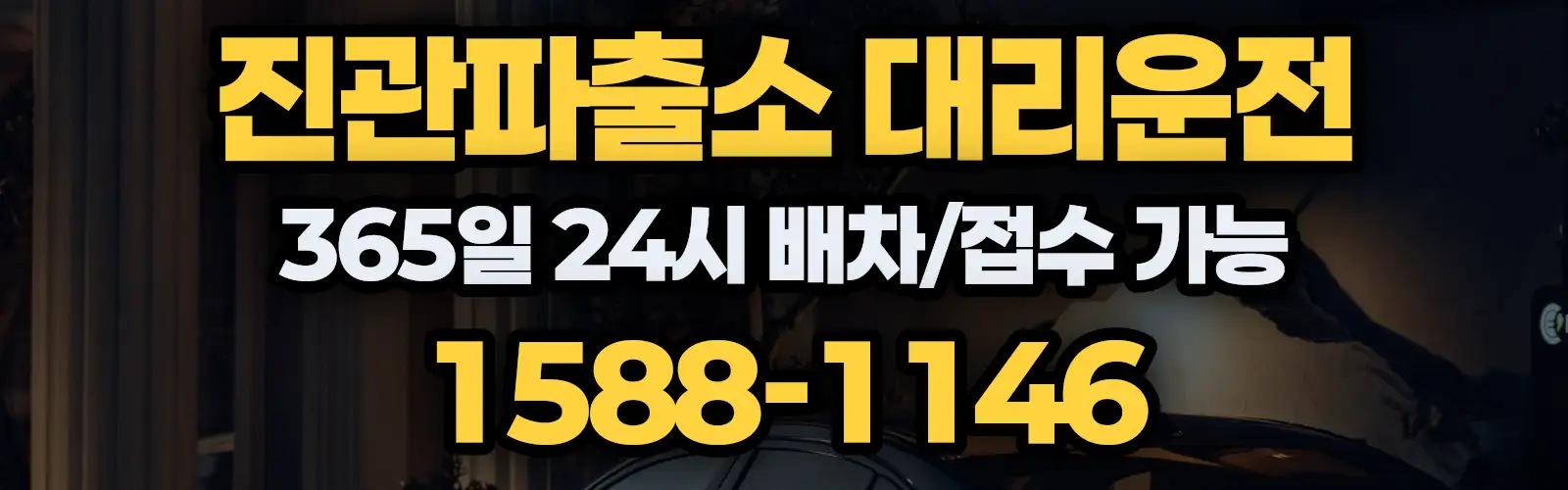 진관파출소대리운전 365일 24시 배차/접수 가능 1588-1146