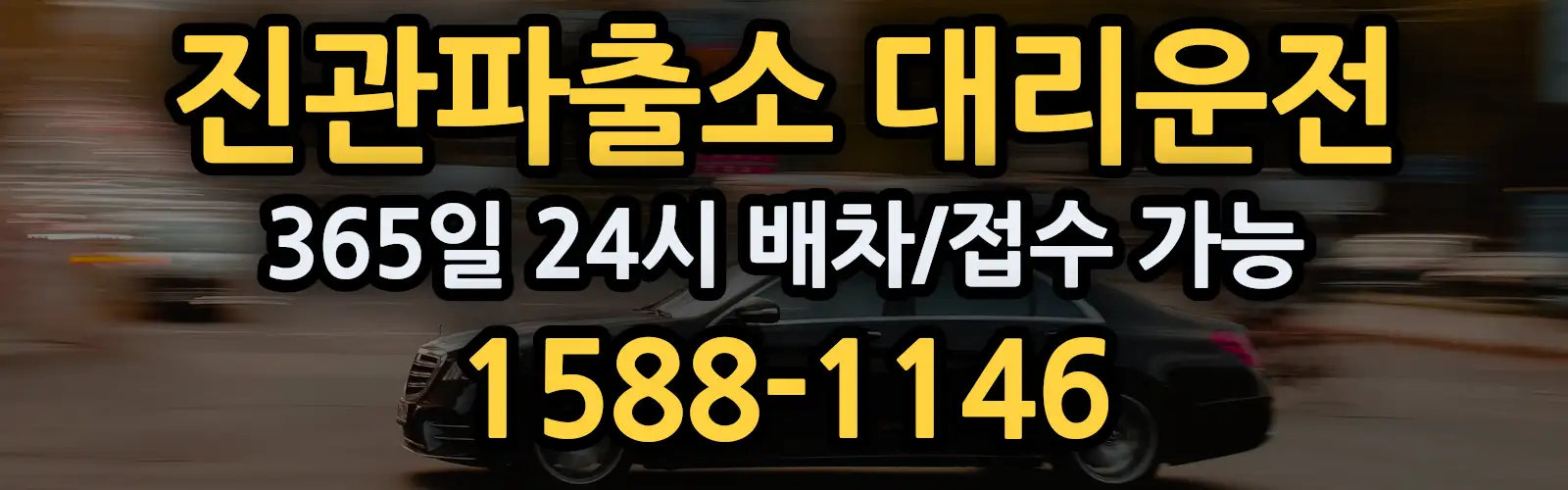 진관파출소대리운전 365일 24시 배차/접수 가능 1588-1146