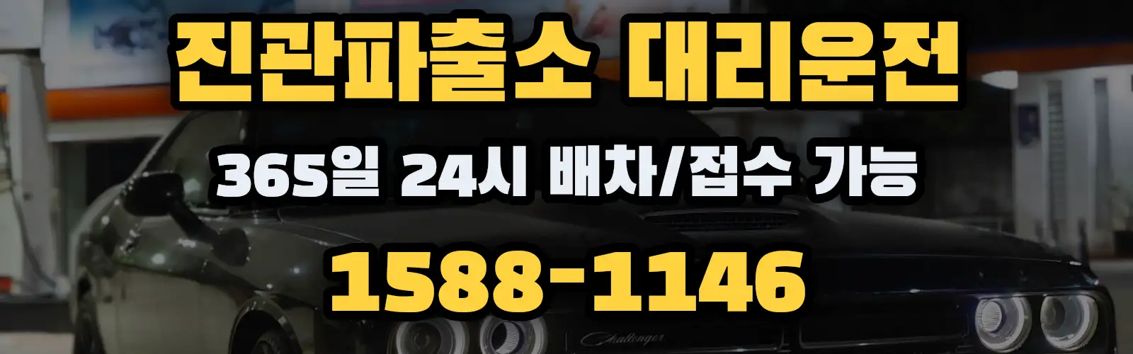 진관파출소대리운전 365일 24시 배차/접수 가능 1588-1146